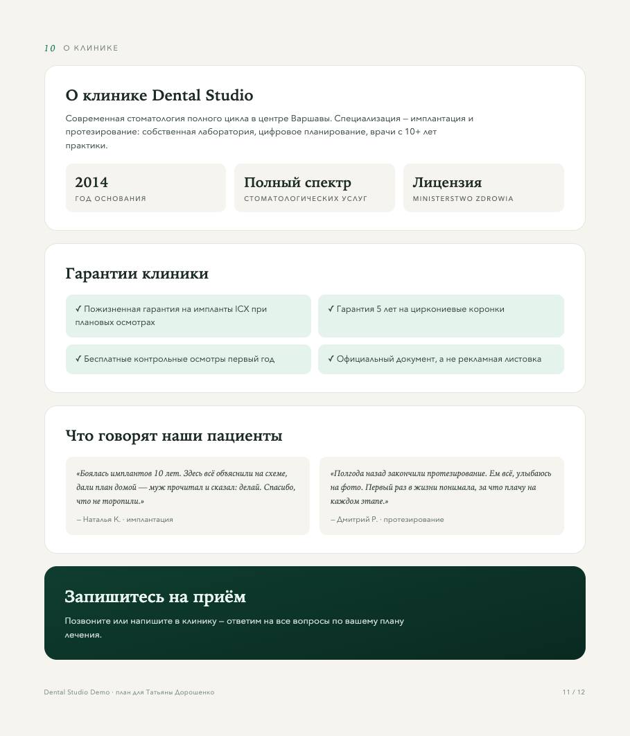 Страница 11: о клинике, гарантии, отзывы