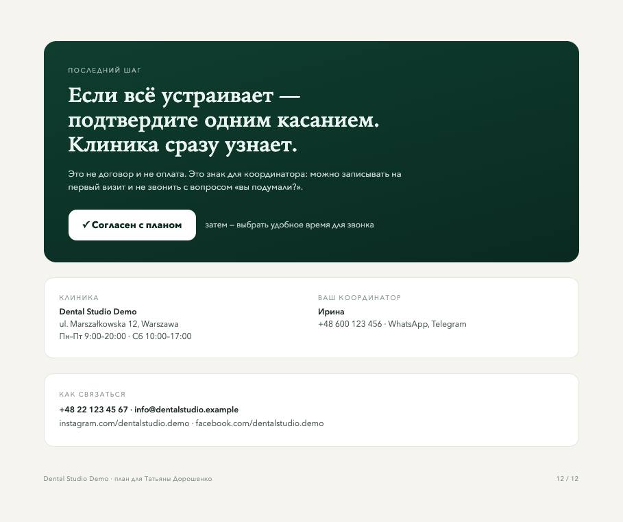 Страница 12: кнопка «Согласен с планом», контакты